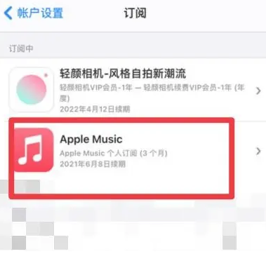 永顺apple维修店分享Apple Music怎么取消自动收费 