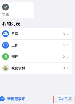 永顺苹果14维修店分享iPhone14如何设置主屏幕显示多个不同类型提醒事项 