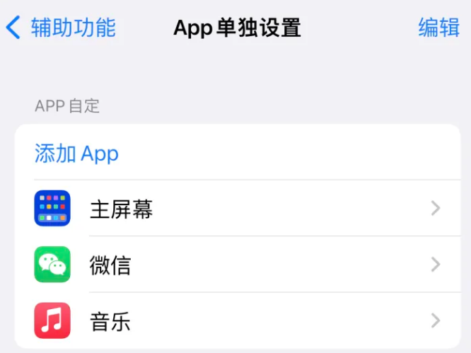 永顺苹果14服务点分享iPhone14如何单独设置App 