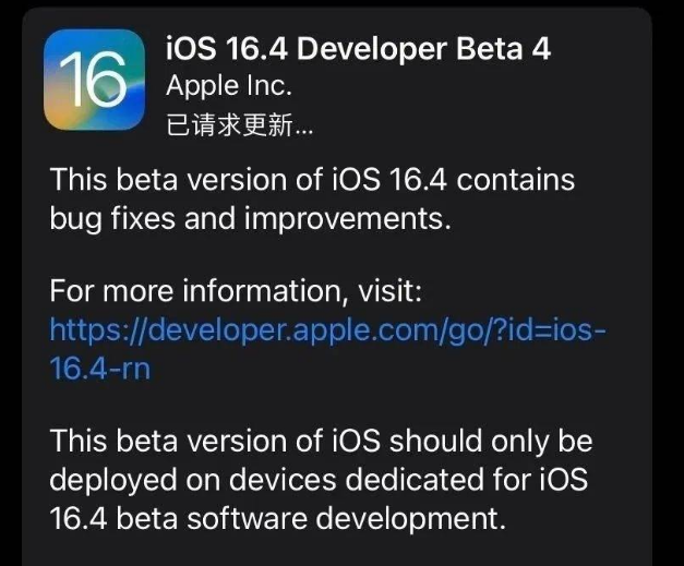 永顺苹果维修网点分享iOS 16.4 beta 4更新内容及升级建议 