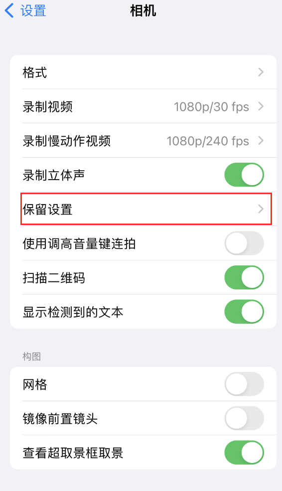 永顺苹果14维修分享如何在iPhone 14 机型中保留拍照设置 