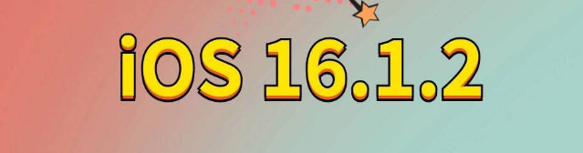 永顺苹果手机维修分享iOS 16.1.2正式版更新内容及升级方法 