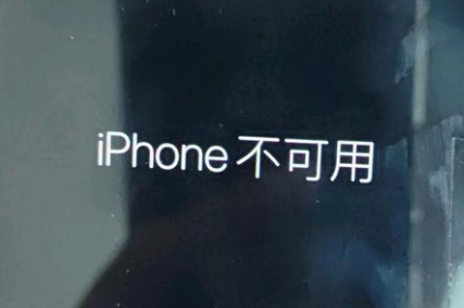 永顺苹果服务网点分享锁屏界面显示“iPhone 不可用”如何解决 