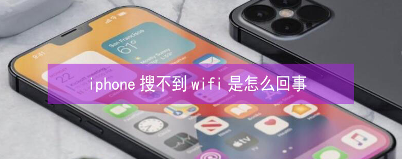 永顺苹果13维修分享iPhone13搜索不到wifi怎么办 
